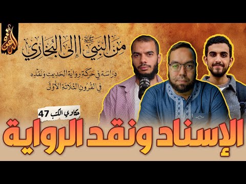 تاريخ الإسناد ونقد الروايات | كتاب: من النبي إلى البخاري 2 | حكاوي الكتب 47