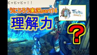うにじろう実況～百英雄伝RISING【part14】