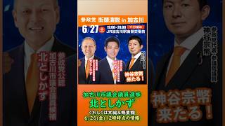 参政党【北としかず】兵庫県加古川市議会議員選挙🍊加古川市議会議員候補🍊20260626-12時時点情報 #北としかず #参政党