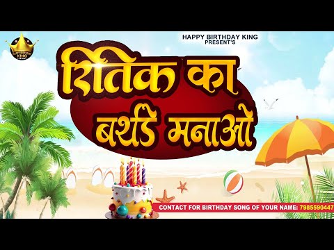 Ritik Birthday Song - रितिक का बर्थडे मनाओ - Happy Birthday Ritik || Ritik Ka Birthday Manao
