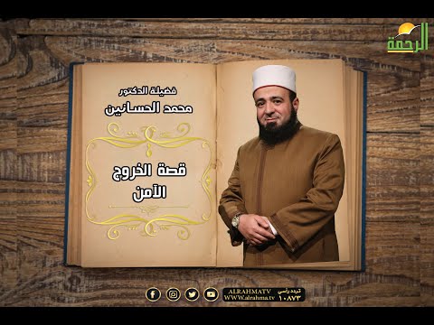 قصة الخروج الآمن | برنامج قصة مع حبيبي  | مع فضيلة الدكتور محمد الحسانين