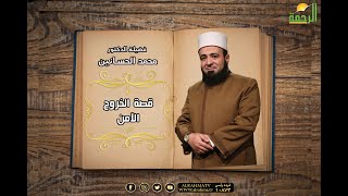 قصة الخروج الآمن | برنامج قصة مع حبيبي  | مع فضيلة الدكتور محمد الحسانين