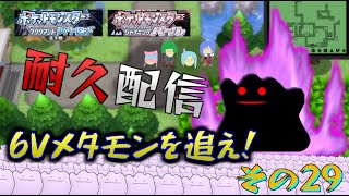 6vメタモン捕まえるまで終われない配信 その29【ポケモンBDSP】