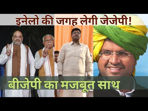Haryana की राजनीति में INLD की जगह ले लेगी JJP? | Dushyant Chautala | BJP | Manohar Lal Khattar Video