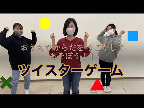 子ども教育学科 【おうちで！おやこで！レッツ カラフルパーティー！！(2G)】ツイスターゲーム