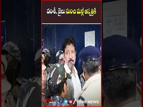 జైలు నుంచి మళ్లీ ఆస్పత్రికి | TOne News