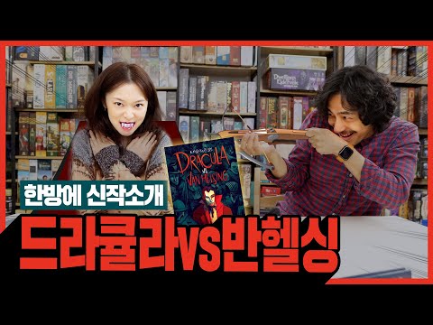 드라큘라 vs 반 헬싱! 한방에 신작소개!!