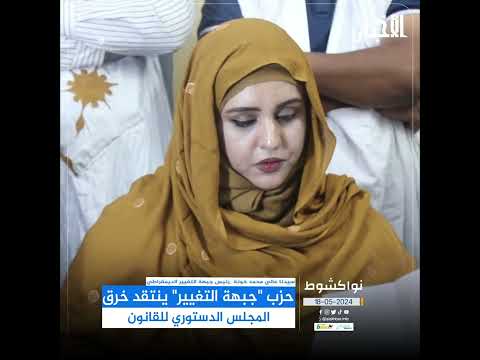 حزب "جبهة التغيير " ينتقد خرق المجلس الدستوري للقانون.