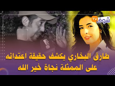 لأول مرة طارق البخاري يبكي بالدموع ويكشف حقيقة اعتدائه على الممثلة نجاة خير الله..انتظروا المفاجأة