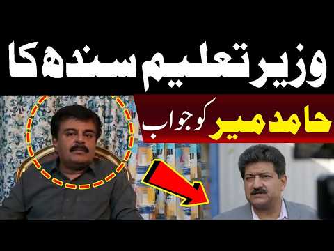 سندھ کے وزیرِ تعلیم کا حامد میر کو جواب