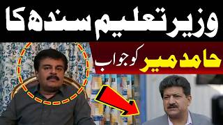 سندھ کے وزیرِ تعلیم کا حامد میر کو جواب