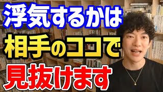 【警告】※コレに当てはまる人高確率で浮気します… ※浮気するかどうか見抜くポイントとは!メンタリストDaiGoが裏切りを防ぐ方法を教えます!【DaiGo 切り抜き 恋愛】