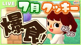【ポケ森コンプリート】7月再入荷フォーチュンクッキー！欲しいの全部爆買いして あむあむ食べます！｜2026年 LIVE #ポケ森