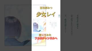 - 【百花桴みつ】少女レイ 歌ってみた