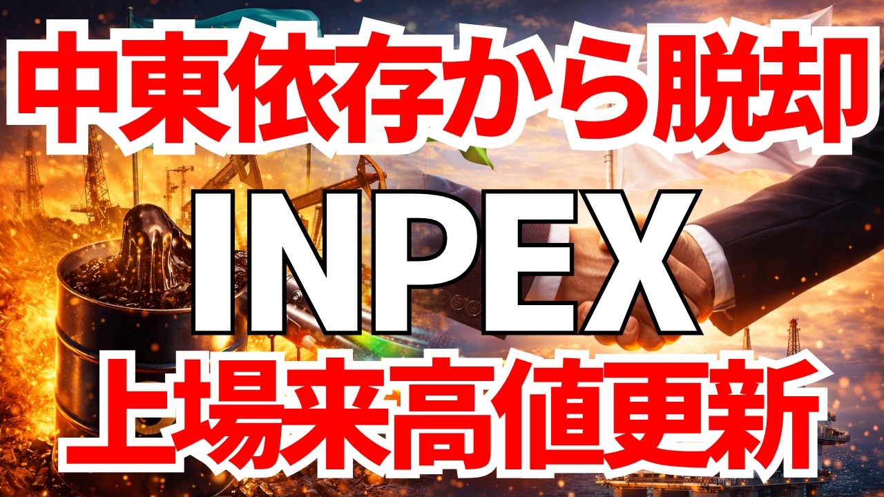 INPEXが原油調達先多角化で上場来高値更新！中東依存からの脱却目指す