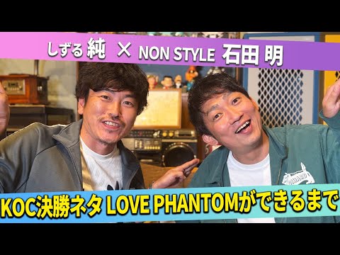 【KOC感想】しずるKOC決勝ネタができた経緯とは？！/純(しずる)、石田明(NON STYLE)【しずる純#1】