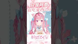 只是阿奈在吃東西2.0 #vtuber  #結城さくな  #結城昨日奈