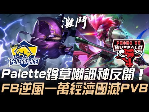 FB(土耳其) vs PVB(越南) Palette蹲草嘲諷神反開 FB逆風一萬經濟團滅PVB！| 2019 MSI季中邀請賽 - 入圍賽精華 Highlights