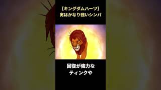 【キングダムハーツ】目立たないけどクソ強なシンバ #shorts #キングダムハーツ #KH