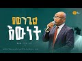 በወንጌል እውነት መጋቢ ተስፋዬ ጋቢሶ