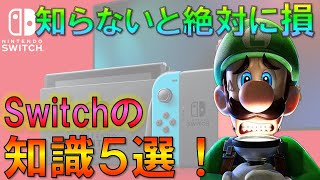 【スイッチ情報】switchで絶対知っておきたい大損しないための知識5選【ソフト・周辺機器・セール等】