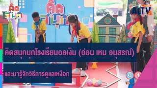 คิดสนุกบุกโรงเรียนออเงิน (อ่อน เหม อนุสรณ์) และมารู้จักวิธีการดูแลเหงือก | คิดสนุก