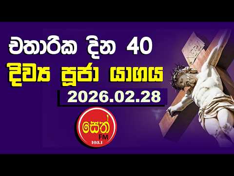 2026 - 02 - 28 වන දිව්‍ය පූජා යාගය.. .Seth Fm