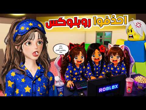 امه وابوه حذفوا عليه لعبة روبلوكس 😨‼️ Roblox need more playtime 