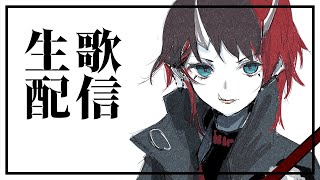 【生歌配信】いろんな歌覚えてきました【龍ヶ崎リン / シュガリリ】