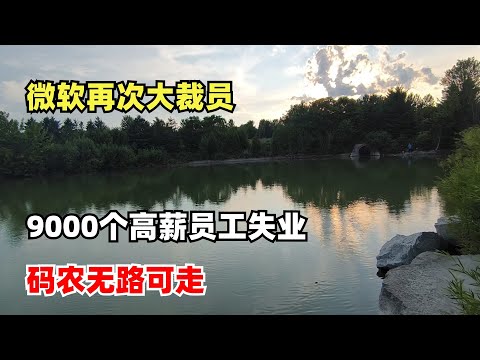 Video thumbnail for 微软再次大裁员。9100个高薪员工失去工作,码农无路可走