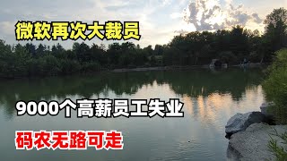 Thumbnail for 微软再次大裁员。9100个高薪员工失去工作,码农无路可走