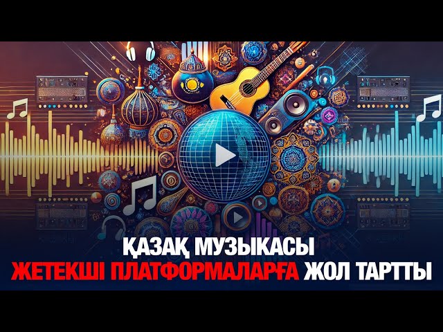 Қазақтың ұлттық музыкасы жетекші музыкалық платформаларға жол тартты