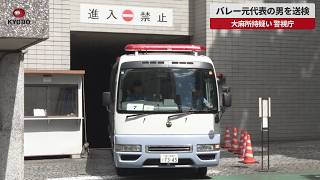 【速報】バレー元代表の男を送検 大麻所持疑い、警視庁