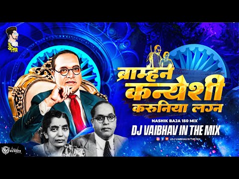 Brahman Kanyeshi Karunya Lagna | Dj Vaibhav in the mix Bhim Jayanti 2024 Bhimala Jawai Buva Dj Song
