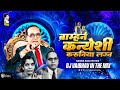 Brahman Kanyeshi Karunya Lagna Dj Vaibhav In The Mix Bhim Jayanti 2024 Bhimala Jawai Buva Dj Song
