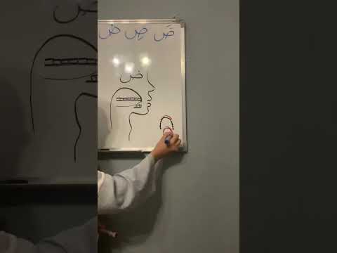 How to pronounce Arabic letter (ض)?#arabicletters #pronunciation #explorepage