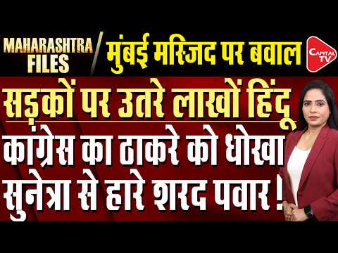 Mumbai Airport Mosque Row | Uddhav big Setback in Kalyan | NCP Shocks Shinde Sena | Capital TV