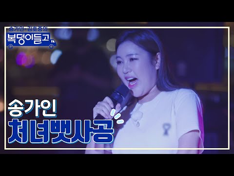 송가인 - 처녀뱃사공 복덩이들고 221214 방송