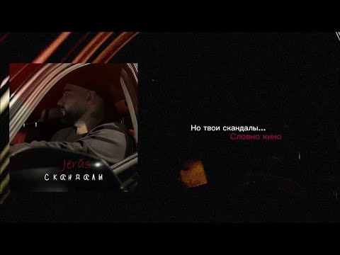 Jerãs - Скандалы (Official Lyric Video)