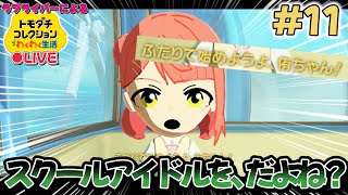 【トモコレ×ラブライブ】切り抜き動画と配信に差が開きすぎだろ【トモダチコレクションわくわく生活】＃11