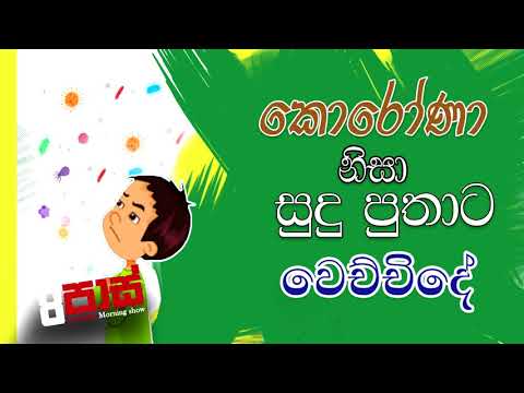 NETH FM 8 Pass Jokes 2020.03.31 - කොරෝණා නිසා සුදු පුතාට වෙච්චිදේ
