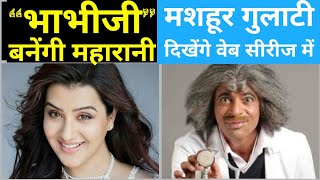 Sunil Grover to play lead in Zee5 web series | Shilpa Shinde set for a royal avatar in web series