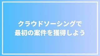 クラウドソーシングで最初の案件を獲得しよう