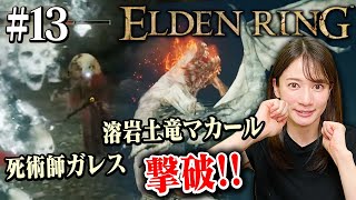 #13【ELDENRING】ボス連続撃破!!アルター高原へ行きます!!