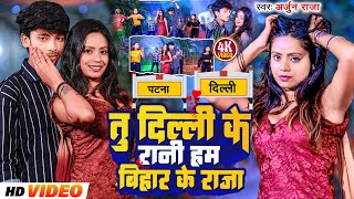 Download lagu #Video | तु दिल्ली के रानी हम बिहार के राजा | #Arjun Raja | Tu Delhi Ke Rani | #New Bhojpuri Song mp3 Download lagu #Video | तु दिल्ली के रानी हम बिहार के राजा | #Arjun Raja | Tu Delhi Ke Rani | #New Bhojpuri Song mp3