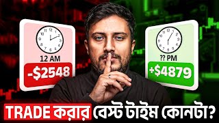 Profitable হতে চাইলে এই ৩ সময়ে ট্রেড করুণ | Which Time is Best for Trading | Best Trading Session