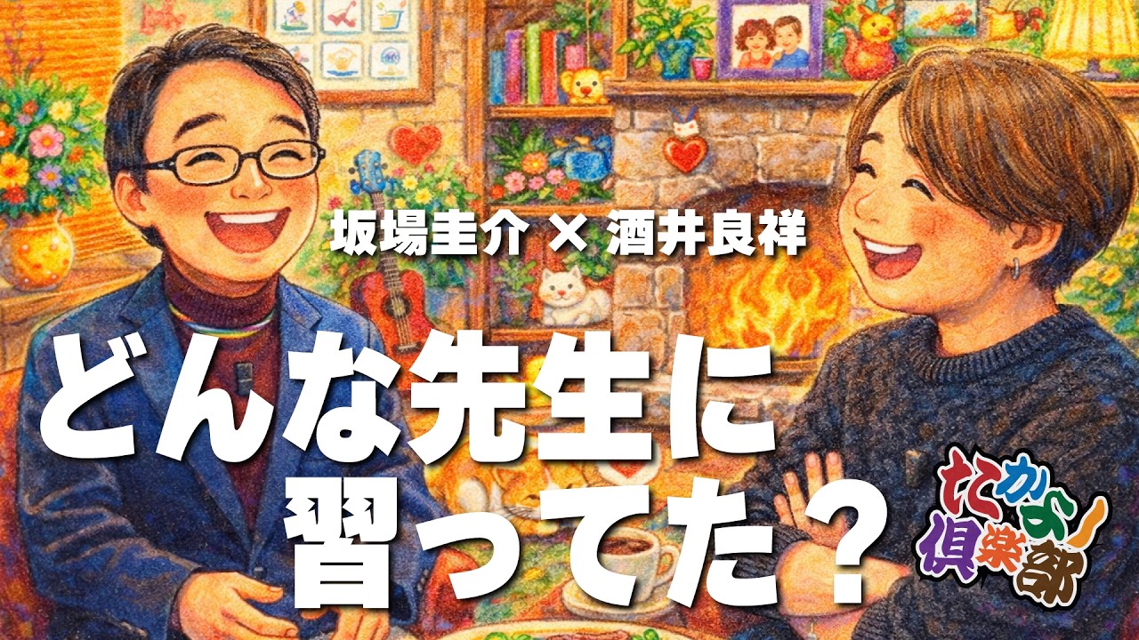 【たかよし倶楽部】どんな先生に習っていたの？コードについて、、坂場圭介さんと語る[クラシックギター]