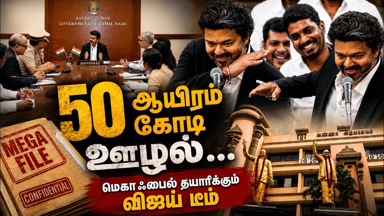 50 ஆயிரம் கோடி ஊழல்.. மெகா ஃபைல் தயாரிக்கும் விஜய் டீம்.. | Vijay | Tvk | Kumudam News
