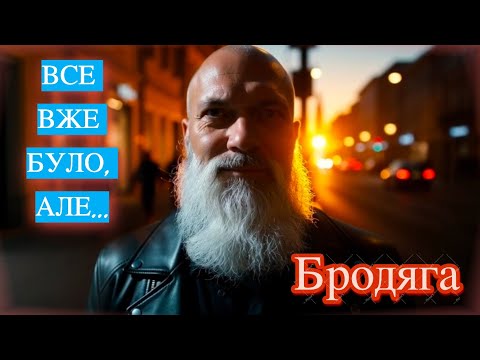 Misha Sanin — БРОДЯГА (Офіційне відео 2026) | Сучасний український фанк-соул