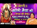 काली जी की आरती Mangal Ki Sewa Mahakali Aarti Kaali Ji Ki Aarti ANURADHA PAU